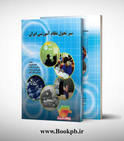 سیر تحول نظام آموزشی ایران