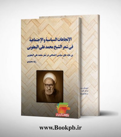 اتجاهات سیاسیه اجتماعیه فی شعر محمد علی الیعقوبی